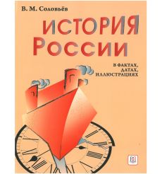 История России в фактах, датах, иллюстрациях
