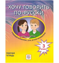 Хочу говорить по-русски. 3 класс. Рабочая тетрадь