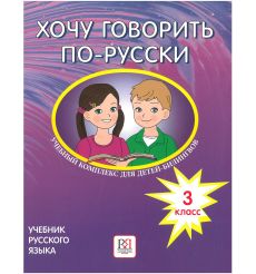 Хочу говорить по-русски. 3 класс. Учебник + QR