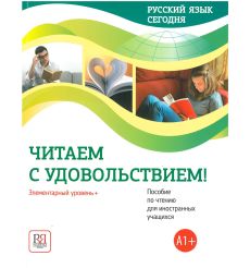 Читаем с удовольствием!: Элементарный уровень + (А1+)