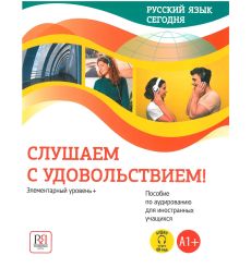 Слушаем с удовольствием!: Элементарный уровень + (А1+)