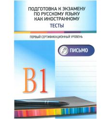 Подготовка к экзамену по русскому языку как иностранному. I сертификационный уровень. Тесты. Письмо.