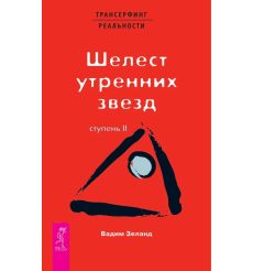Трансерфинг реальности. Ступень II: Шелест утренних звезд