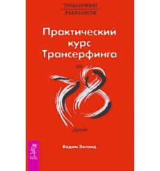 Практический курс Трансерфинга за 78 дней. Зеланд Вадим