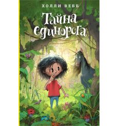 Тайна единорога. Холли Вебб