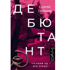 Дебютант. Сергей Лебедев