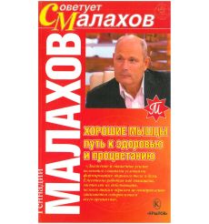 Хорошие мышцы - путь к здоровью и процветанию