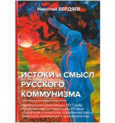 Истоки и смысл русского коммунизма. Николай Бердяев