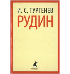 Тургенев Иван. Рудин