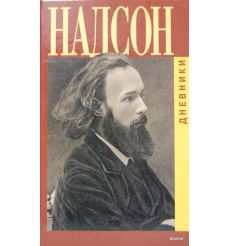 Надсон С. Дневники 