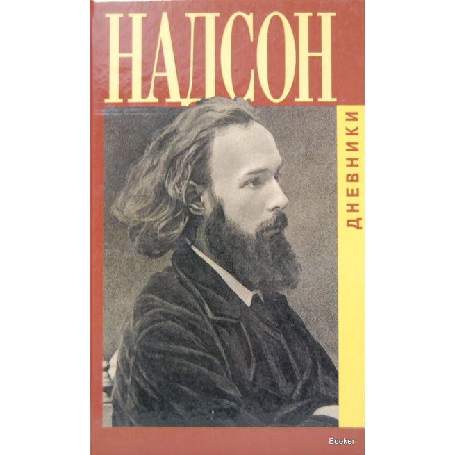 Надсон С. Дневники 