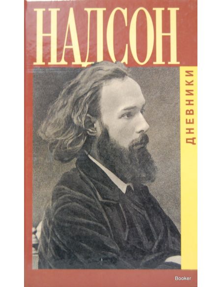 Надсон С. Дневники 