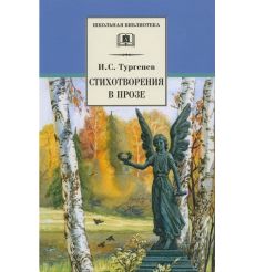 Стихотворения в прозе