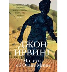 Молитва об Оуэне Мини. Джон Ирвинг