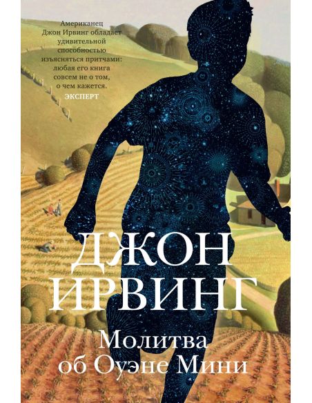 Молитва об Оуэне Мини. Джон Ирвинг