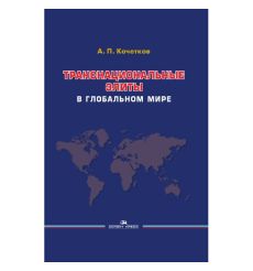 Кочетков А. П. Транснациональные элиты в глобальном мире