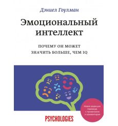 Эмоциональный интеллект