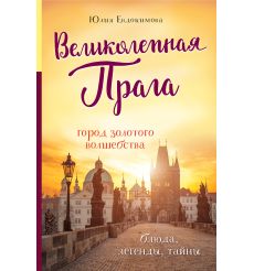 Великолепная Прага. Город золотого волшебства. Юлия Евдокимова