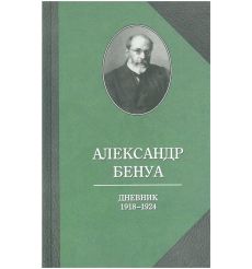 Дневник. 1918-1924