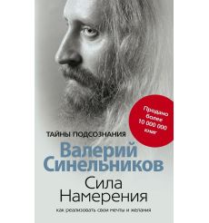 Сила Намерения. Как реализовать свои мечты и желания