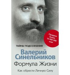 Формула Жизни. Как обрести Личную Силу