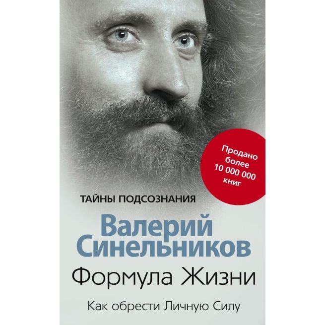 Формула Жизни. Как обрести Личную Силу
