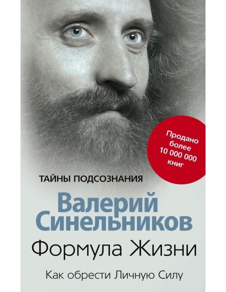 Формула Жизни. Как обрести Личную Силу