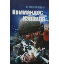 Коммандос Израиля