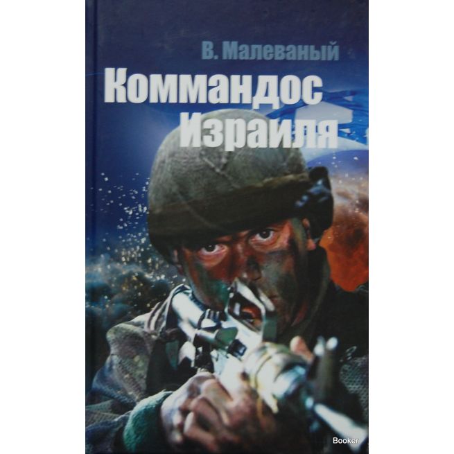 Коммандос Израиля