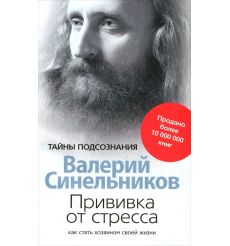 Прививка от стресса. Как стать хозяином своей жизни. Валерий Синельников