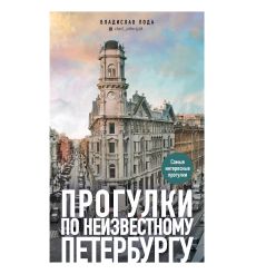 Прогулки по неизвестному Петербургу