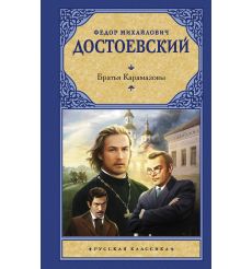 Братья Карамазовы. Федор Достоевский
