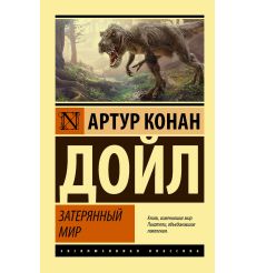 Затерянный мир.  Артур Конан Дойл