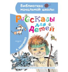 Рассказы для детей. Аркадий Аверченко