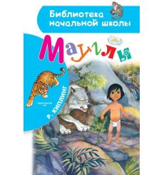 Маугли