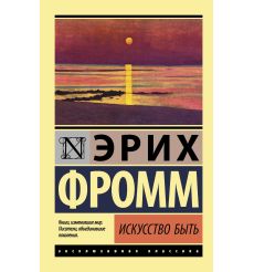 Искусство бытью Эрих Фромм