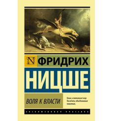 Воля к власти. Фридрих Ницше