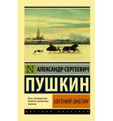 Пушкин Александр. Евгений Онегин