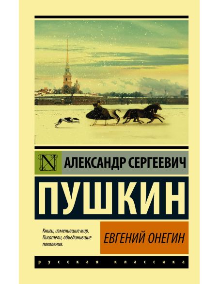Пушкин Александр. Евгений Онегин