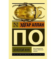 По Эдгар. Золотой жук