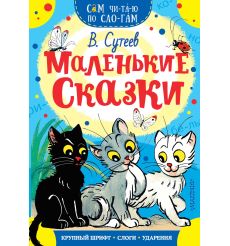 Маленькие сказки. Владимир Сутеев