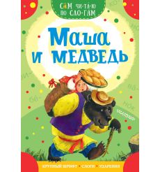 Маша и медведь