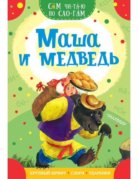 Маша и медведь