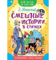Смешные истории в стихах