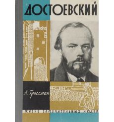 Достоевский. Леонид Гроссман