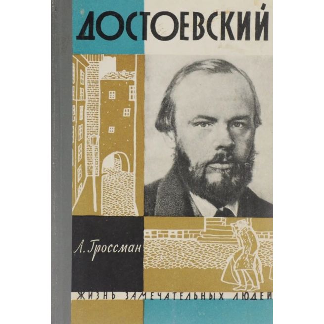 Достоевский. Леонид Гроссман