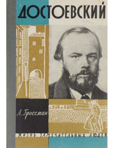 Достоевский. Леонид Гроссман