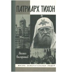 Патриарх Тихон