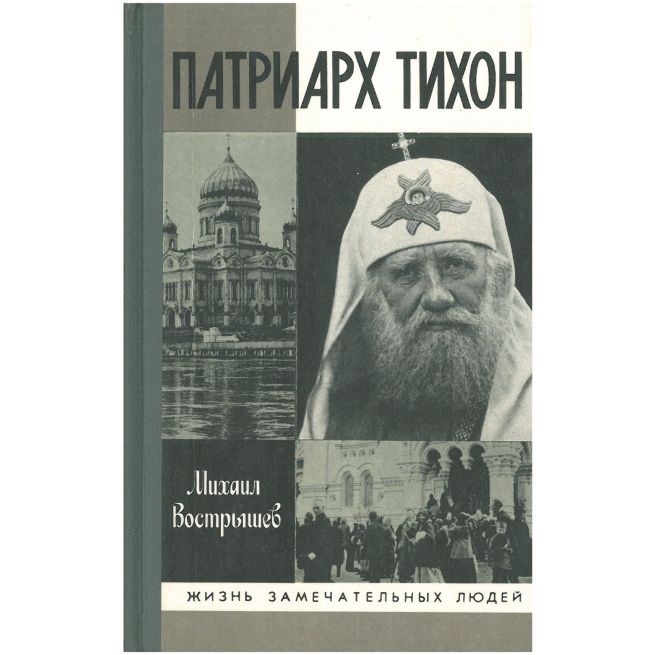 Патриарх Тихон