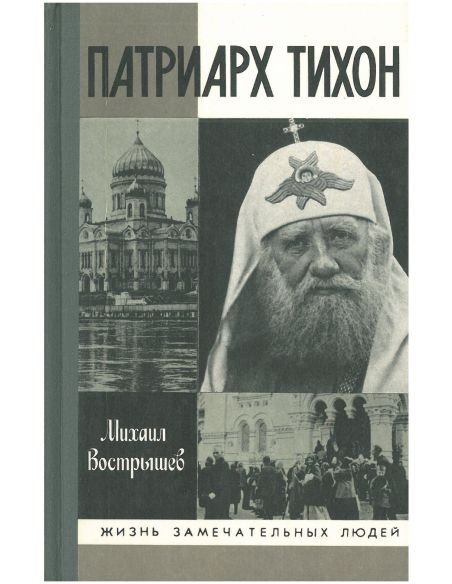 Патриарх Тихон